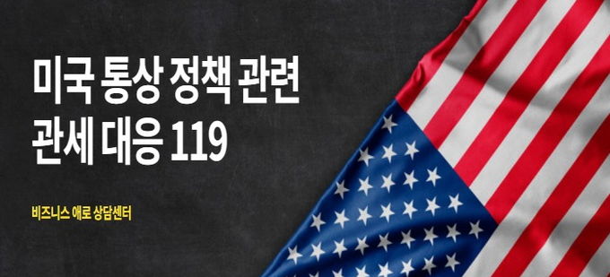 KOTRA 관세대응 119