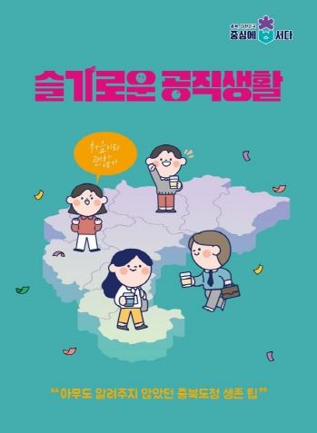 ‘슬기로운 공직생활‘ 안내매뉴얼 책자 표지