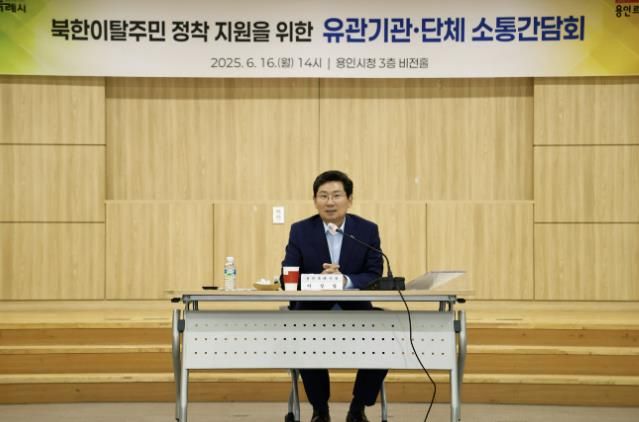 이상일 용인특례시장이 '북한이탈주민 정착 지원 유관기관단체 소통간담회'에서 인사말을 하고 있다.