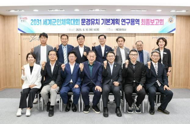 문경시, 2031 세계군인체육대회 연구용역 최종보고회 개최