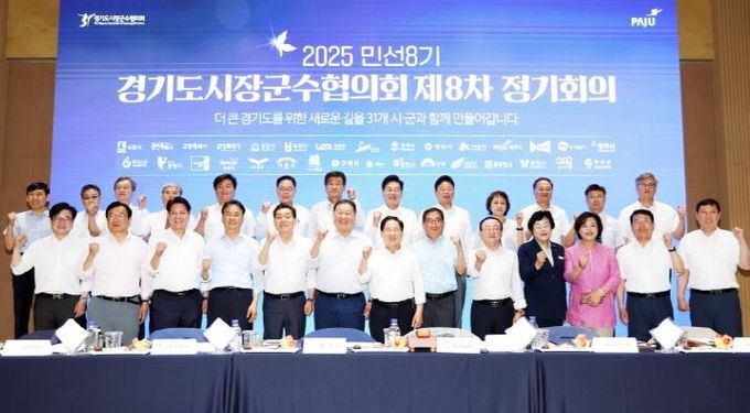 파주시, 경기도시장·군수협의회 민선8기 제8차 정기회의 개최