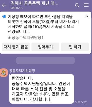 공동주택 재난 대응 오픈채팅방 운영