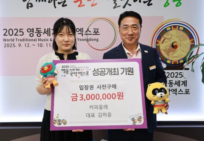 영동군 커피올래, 영동세계국악엑스포 입장권 300만원어치 사전 구매