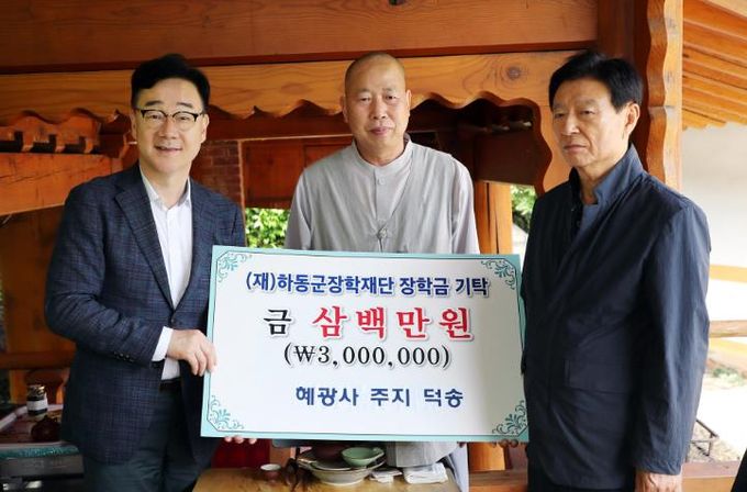 혜광사 덕송스님, 하동군장학재단에 장학기금 300만 원 기부