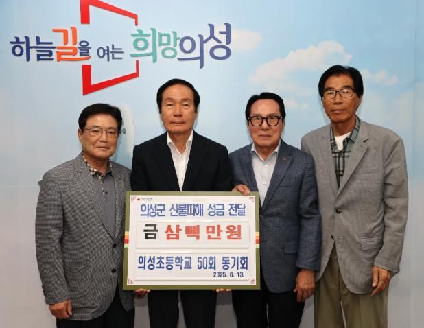 의성초 50회 동기회, 산불 피해 복구 성금 300만원 기탁