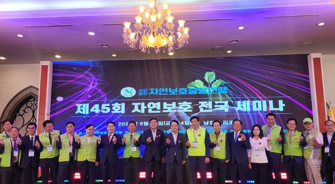 사천시 제45회 자연보호 전국 세미나