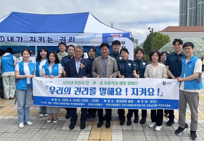 부천시가 지난 14일 중앙공원 일원에서 아동학대 예방을 위한 민·관·경 캠페인을 진행했다.