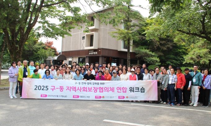 인천 중구 ‘구·동 지역사회보장협의체 연합 워크숍’