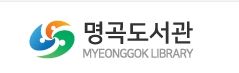 명곡도서관
