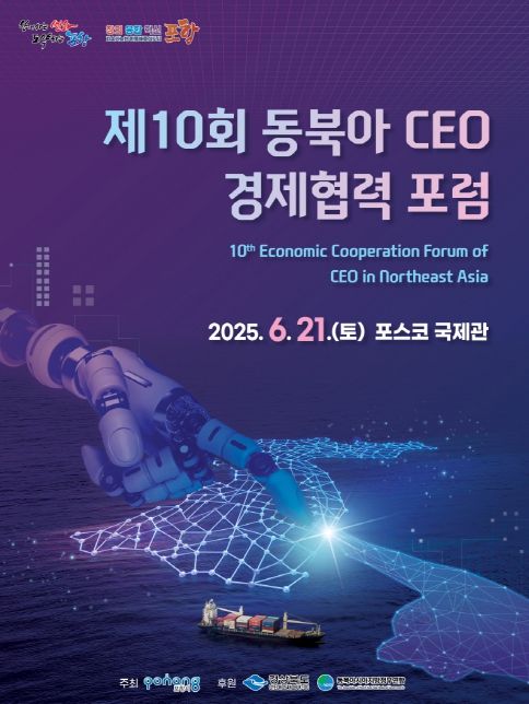 제10회 동북아 CEO 경제협력 포럼 포스터.