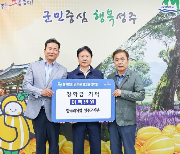 (사)한국외식업중앙회경북지회 성주군지부 『별고을장학금』이백만원 기탁