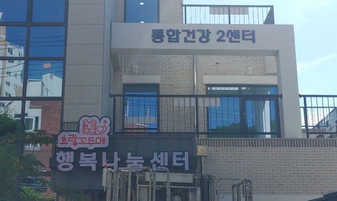 ‘동구 통합건강센터’