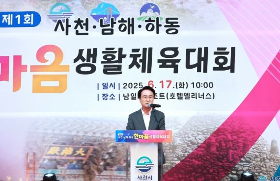 제1회 사천·남해·하동 한마음 생활체육대회 개최