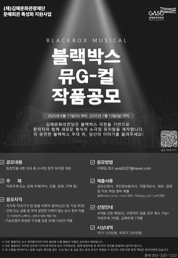 김해문화의전당, K-뮤지컬 이끌 ‘블랙박스 뮤G-컬’ 대본 공모
