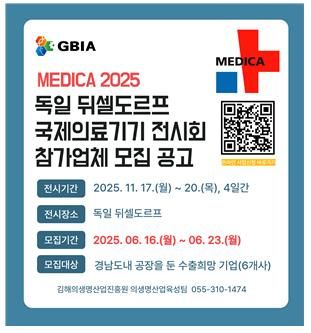 김해의생명·산업진흥원, 독일 뒤셀도르프 국제의료기기 전시회 (MEDICA 2025) 참여기업 모집...유럽 시장 진출 발판 마련