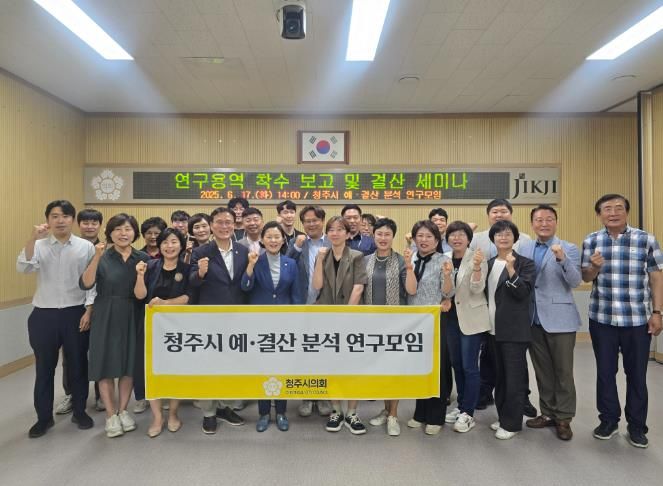 청주시의회 ‘청주시 예·결산 분석 연구모임’연구용역 착수 보고 및 결산안 심의 세미나 성황리 개최