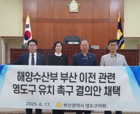 영도구의회, ‘해양수산부 부산 이전 관련 영도구 유치 촉구’ 결의