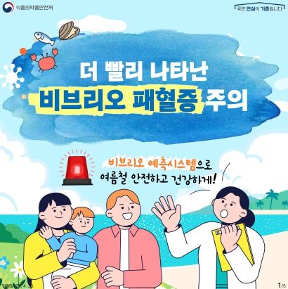 사천시보건소, 여름철 비브리오패혈증 예방수칙 준수 당부