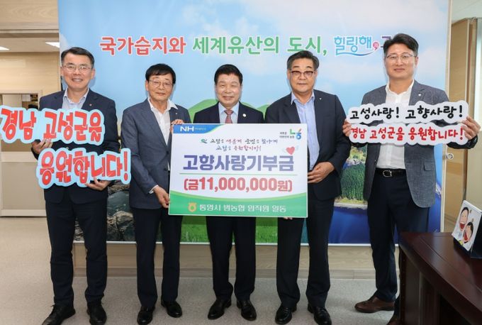 통영시 범농협 임직원 일동, 고성군에 고향사랑기부금 1,100만 원 기탁!