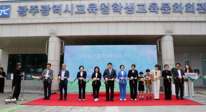 광주시교육청학생교육문화회관은 17일 본관 야외광장에서 재개관식을 개최했으며, 이정선 교육감과 명진 교육문화위원장 등 참석자들이 테이프 커팅식을 하고 있다.