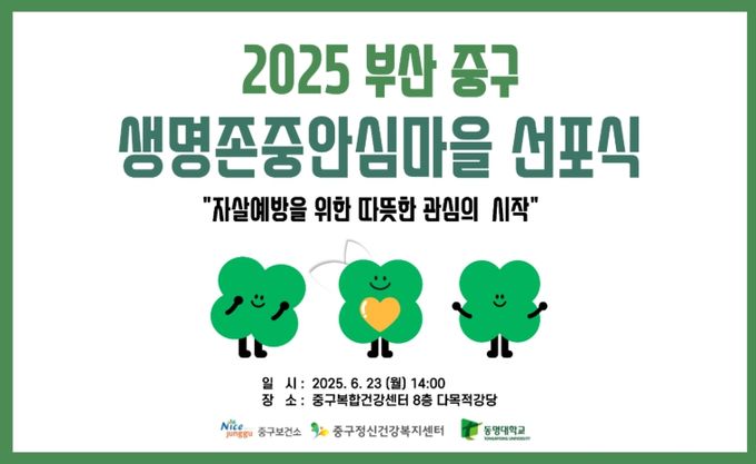 2025 생명존중안심마을 선포식