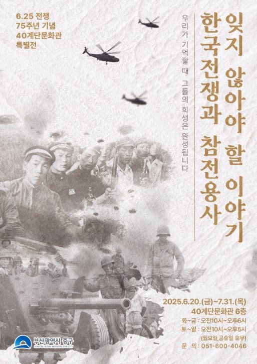 40계단문화관, 6.25전쟁 제75주년 특별전