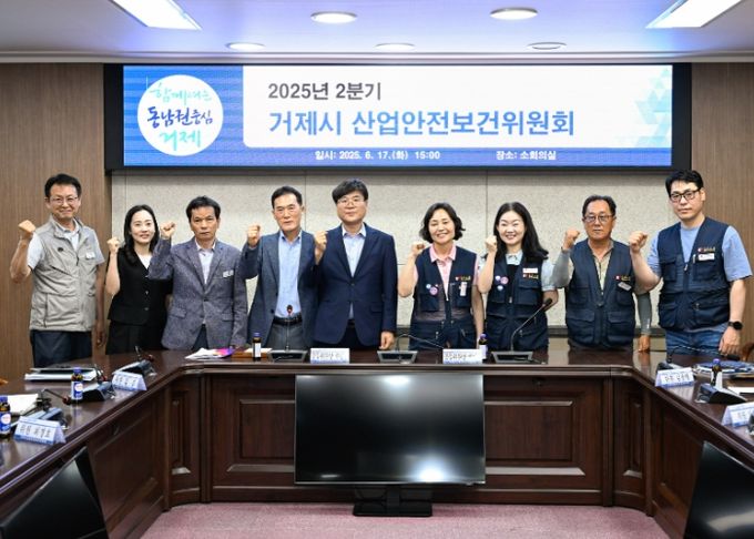 거제시, 2분기 산업안전보건위원회 개최