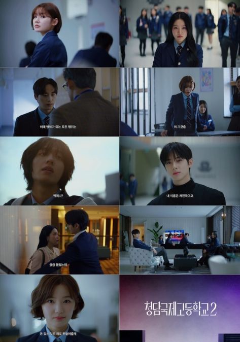 사진 제공 : 새 드라마 <청담국제고등학교 2> 1차 티저 영상 캡처