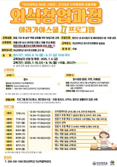 외식창업과정 프로그램 참여자 모집 홍보물