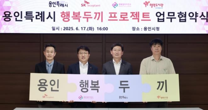 17일 용인특례시는 (주)SK에코플랜트, (주)행복나래, 행복도시락 사회적협동조합과 결식 우려 아동에게 도시락을 지원하는 '용인특례시 행복두끼 프로젝트 업무협약식'을 개최했다.