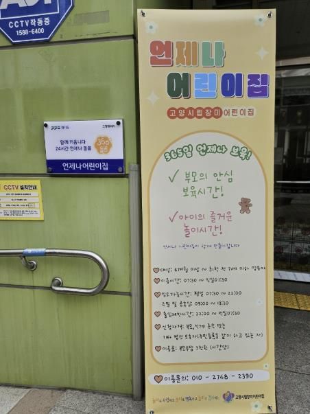 ‘언제나 어린이집’으로 운영 중인 고양시립장미어린이집