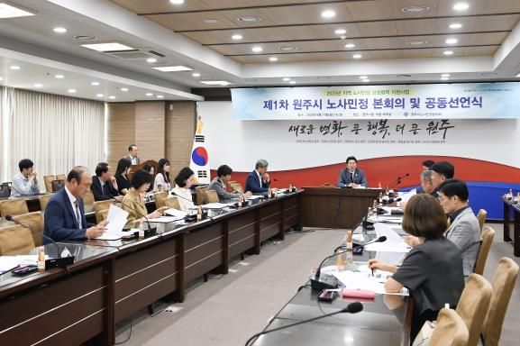 2025년 제1차 원주시 노사민정협의회 본회의 개최