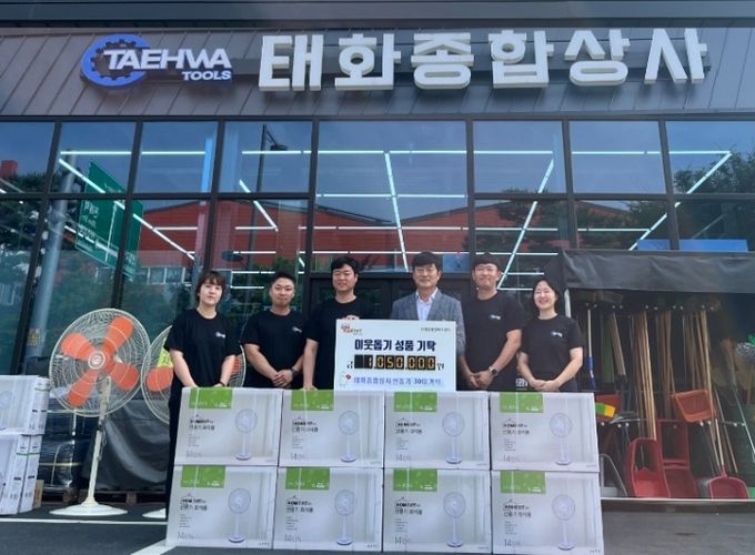 김해시 태화종합상사, 진영읍에 선풍기 30대 기탁