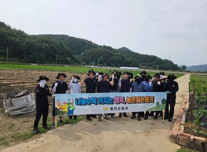 울진소방서, 농촌 일손돕기 봉사활동으로 지역 농가에 힘을 보태다