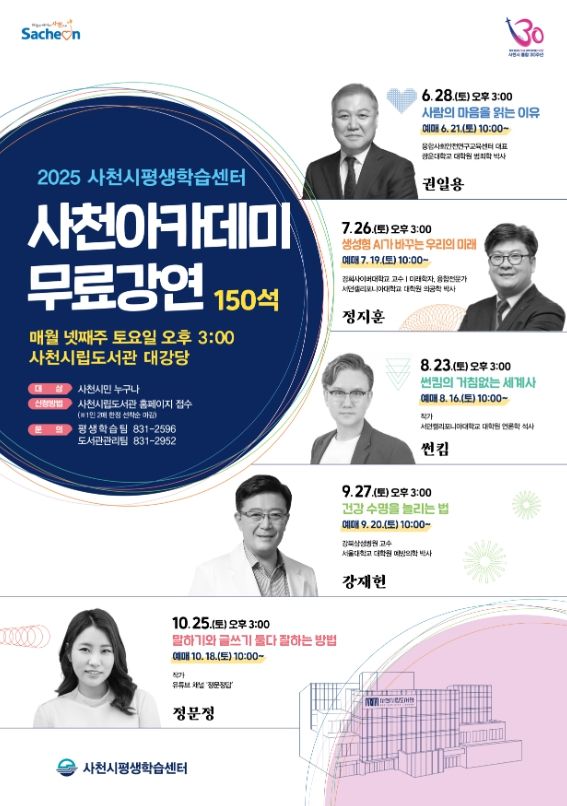‘사천방문의 해’ 맞이, ‘2025년 사천아카데미’가 시민들 곁에 찾아온다