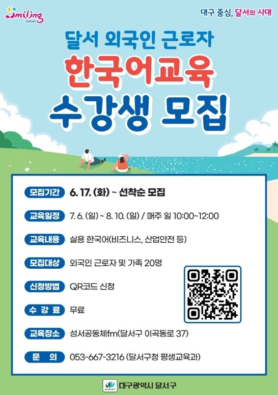 달서구, 외국인 근로자 대상 한국어 교육 통해‘지역사회 공존’앞장