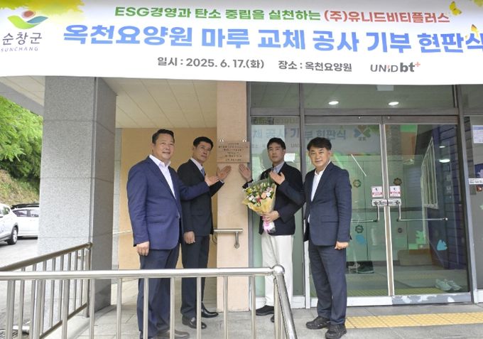 ㈜유니드비티플러스, 순창군 옥천요양원에 마루 무상 교체 기부