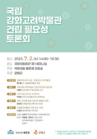 강화군, 국회서 국립강화고려박물관 건립 필요성 토론회 개최