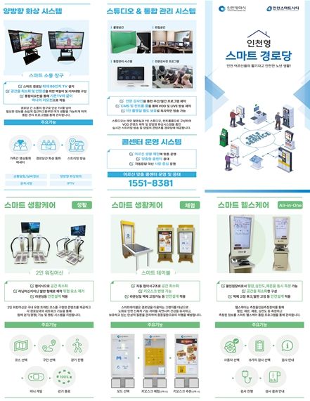 인천형 스마트 경로당 리플릿