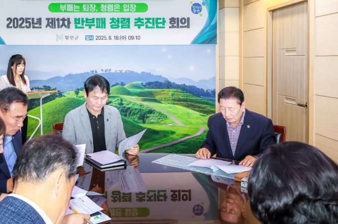 “함안군, 제1차 반부패 청렴추진단 회의 개최”