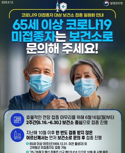 , 코로나 19 고위험군 미접종자 접종 당부