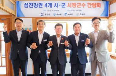 섬진강권 4개시군 간담회