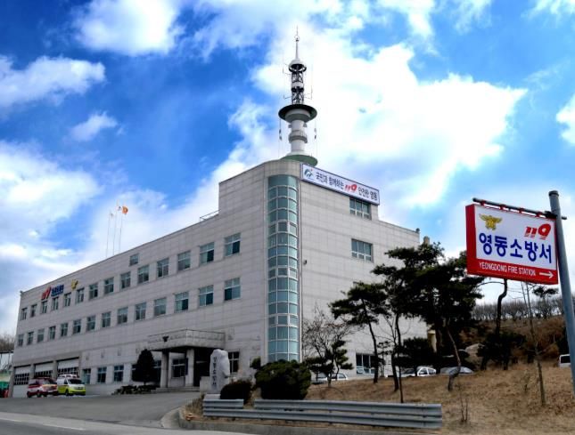 영동소방서