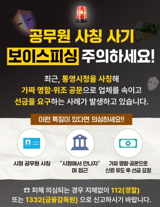 시청 공무원 사칭 사기(보이스 피싱)“주의”