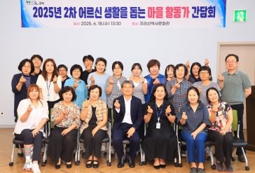 구례군, 2025년 2차 어르신 생활을 돕는 마을활동가 간담회 개최