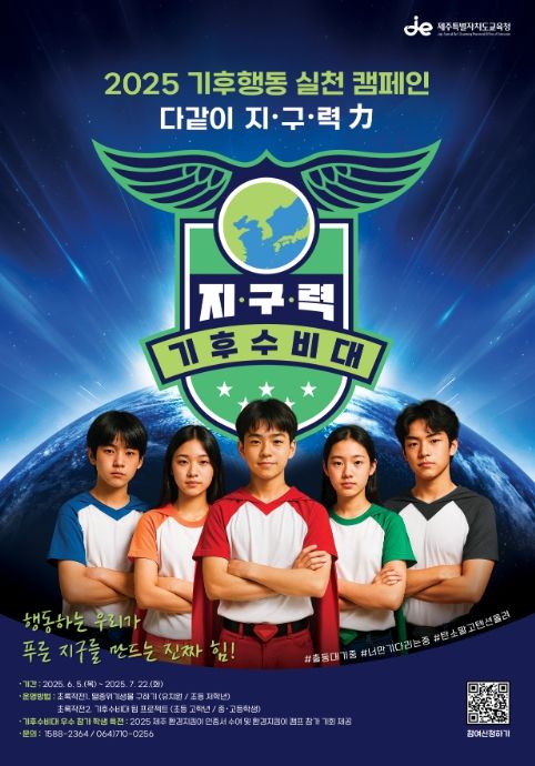 '2025 기후행동 실천 활동-다같이 지·구·력 기후수비대' 포스터