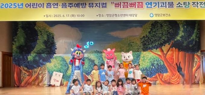 영암군보건소, 어린이 흡연·음주 예방 뮤지컬 상연