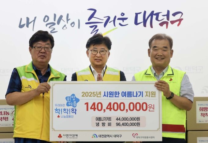 대전 대덕구 취약계층 여름나기 지원