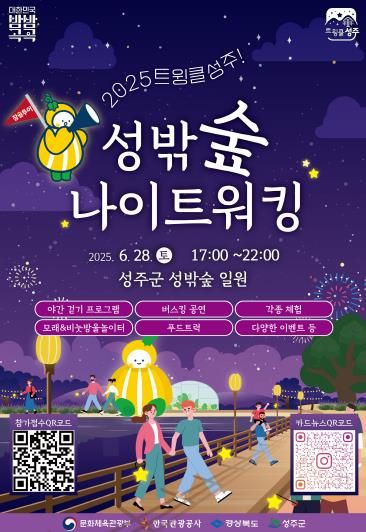 성주군 '트윙클 성주! 성밖숲 나이트 워킹' 행사 개최