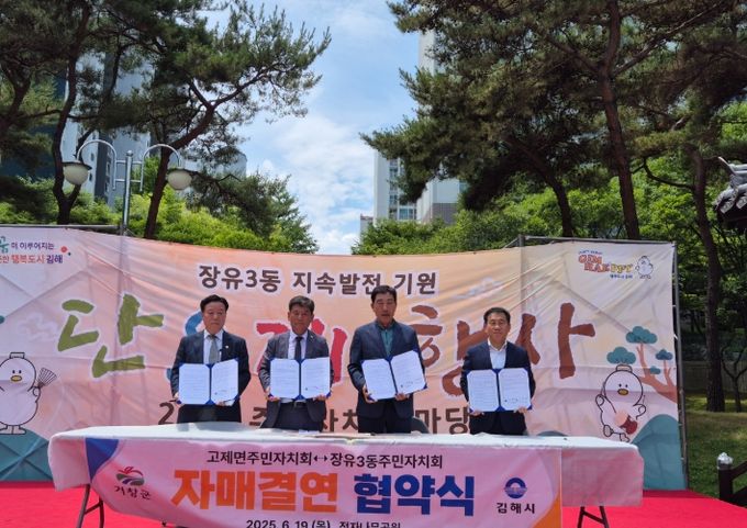 김해시 장유3동 주민자치회<->거창군 고제면 주민자치회 자매결연 협약